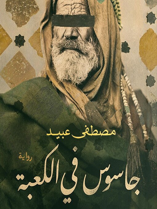 Title details for جاسوس في الكعبة by مصطفى عبيد - Available